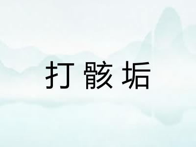 打骸垢