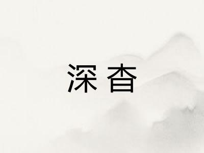 深杳