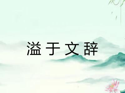 溢于文辞