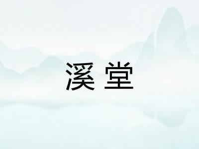 溪堂