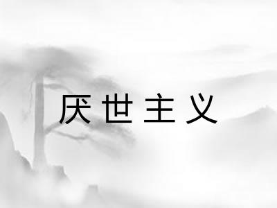 厌世主义