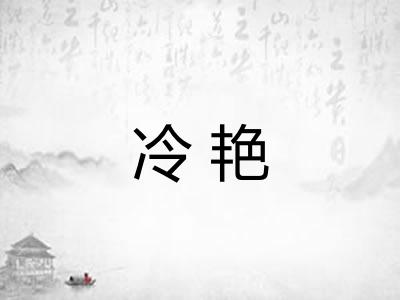 冷艳
