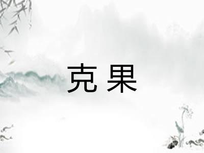 克果
