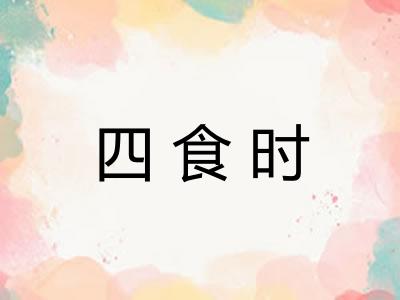 四食时