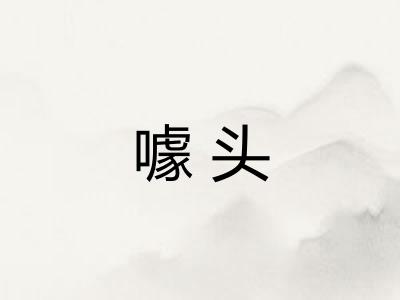 噱头