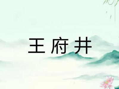 王府井
