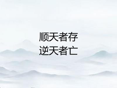 顺天者存逆天者亡