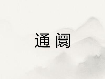 通阛