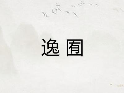 逸囿