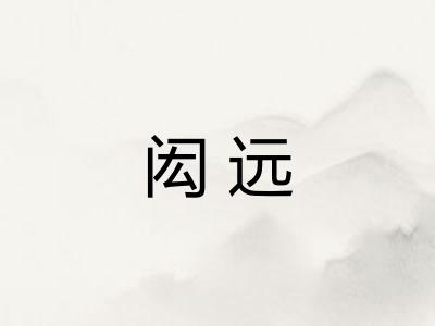 闳远