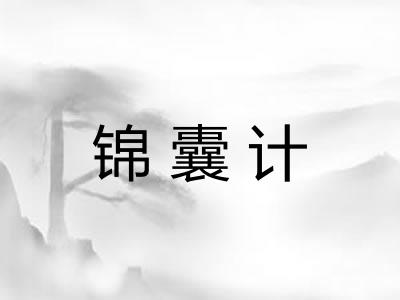 锦囊计