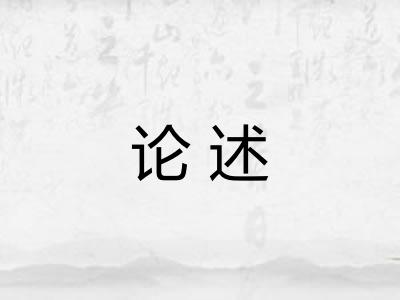 论述