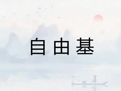 自由基