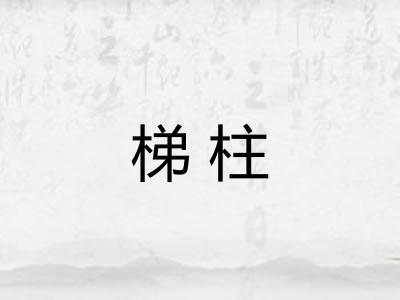 梯柱