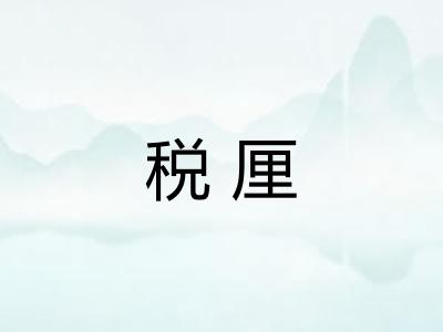 税厘