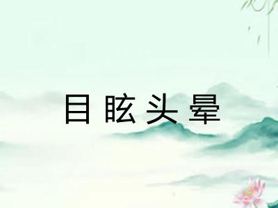 目眩头晕