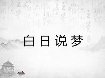 白日说梦