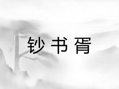 钞书胥