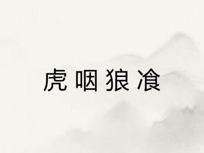 虎咽狼飡