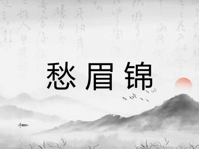 愁眉锦