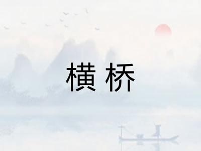 横桥