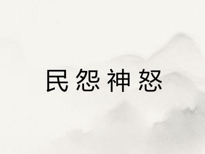 民怨神怒