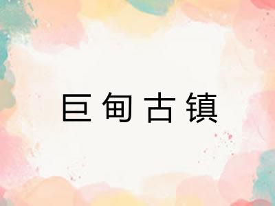 巨甸古镇