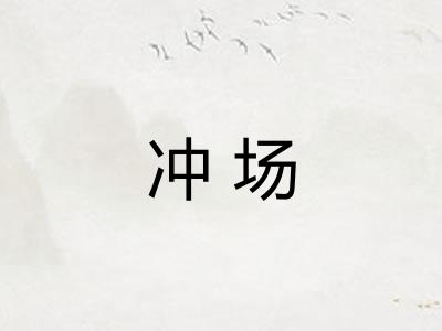 冲场