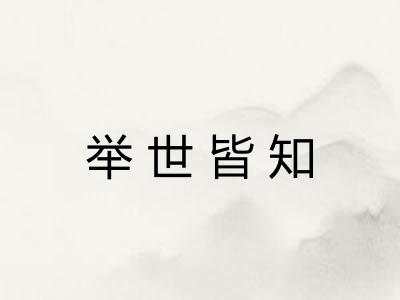举世皆知