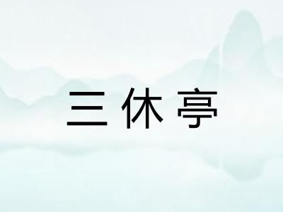 三休亭