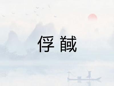 俘馘