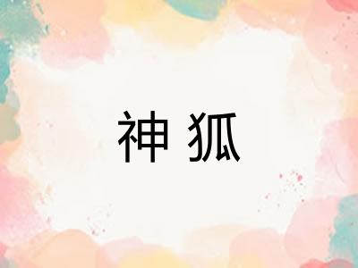 神狐