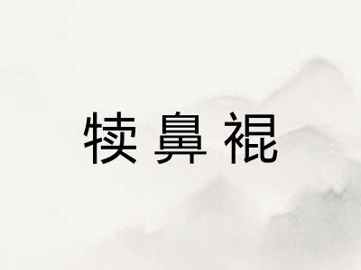 犊鼻裩
