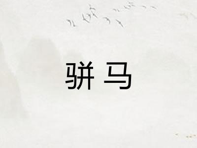 骈马
