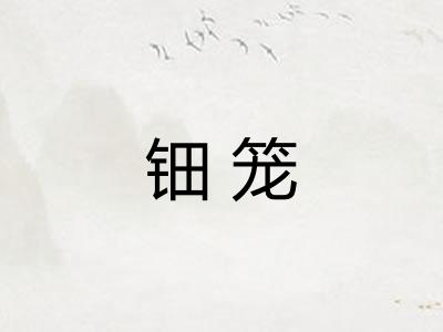 钿笼