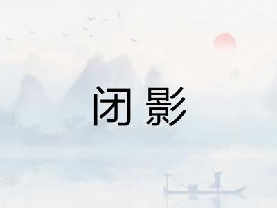 闭影
