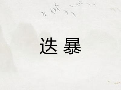 迭暴