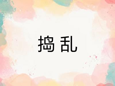 捣乱
