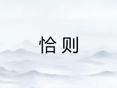 恰则