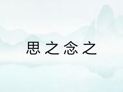 思之念之