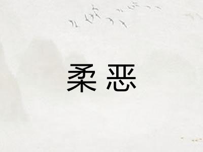 柔恶
