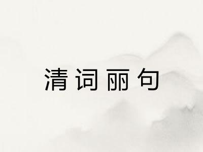 清词丽句