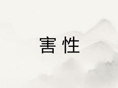害性