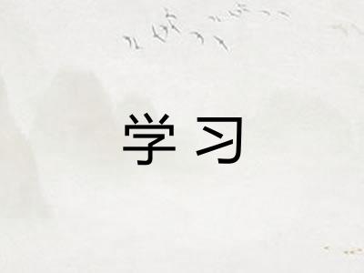 学习