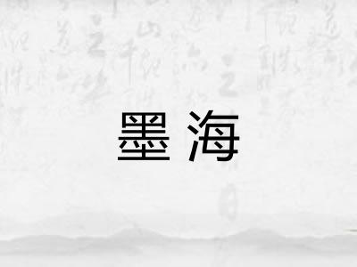 墨海