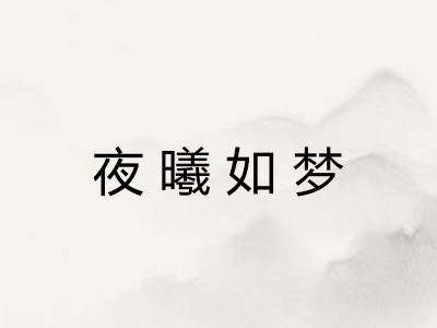 夜曦如梦