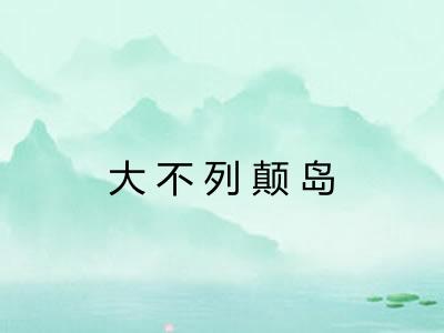 大不列颠岛