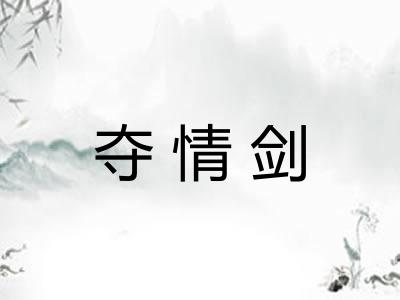 夺情剑