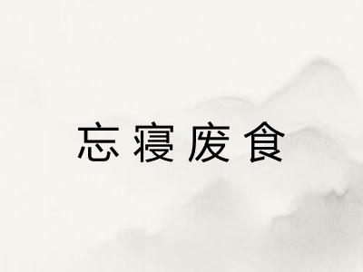 忘寝废食