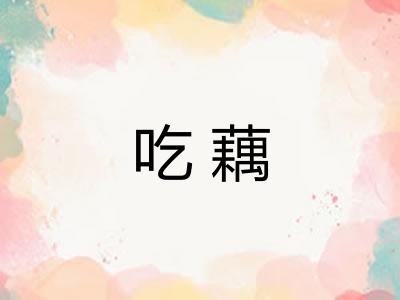 吃藕